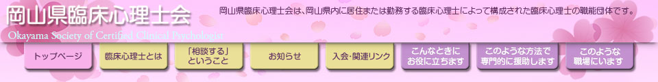 岡山県臨床心理士会