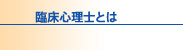 臨床心理士とは