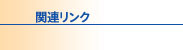 関連リンク
